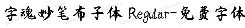 字魂妙笔布子体 Regular字体转换